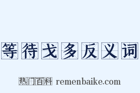 等待戈多反义词是什么意思的图片